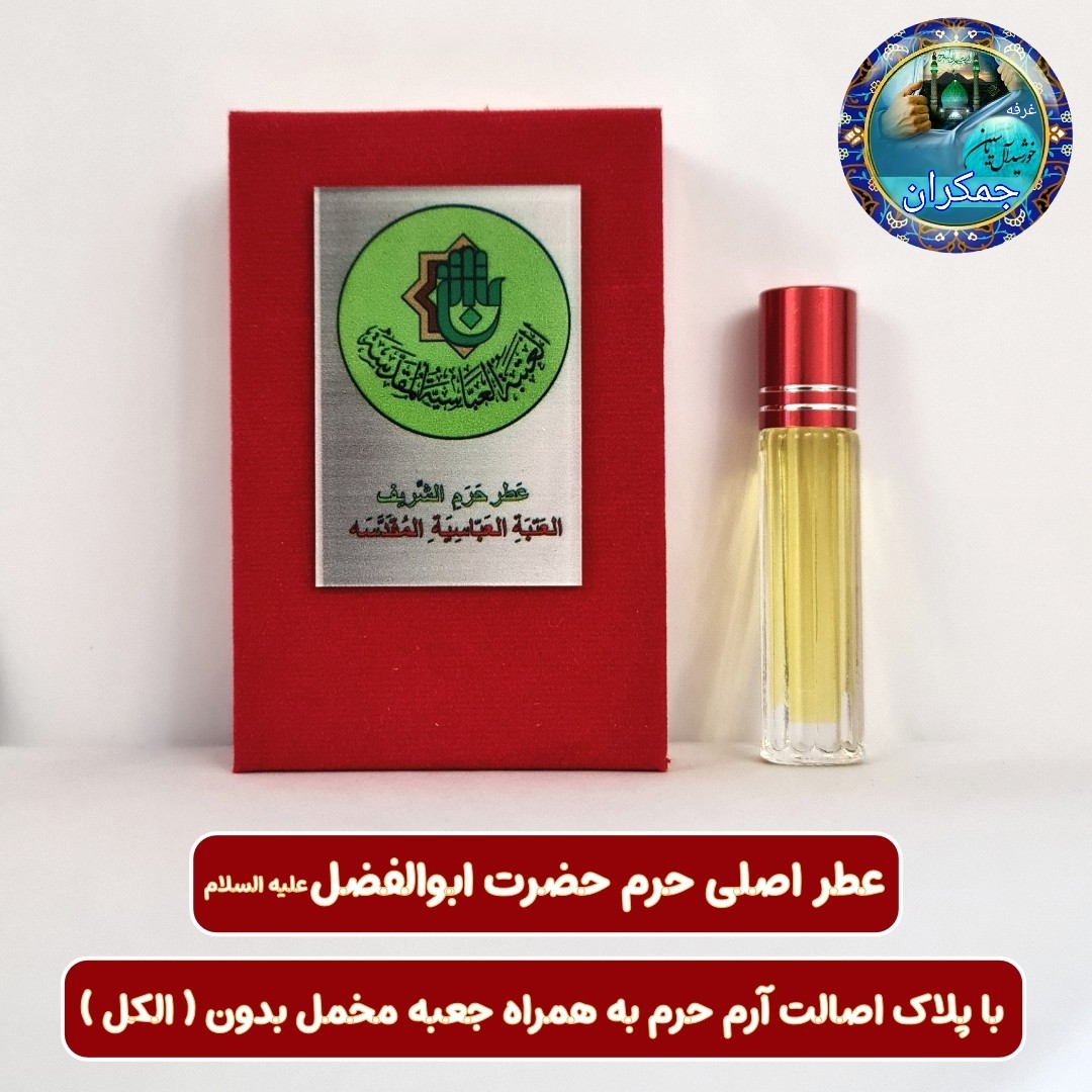 عطر حرم حضرت زینب 100 درصد اصلی