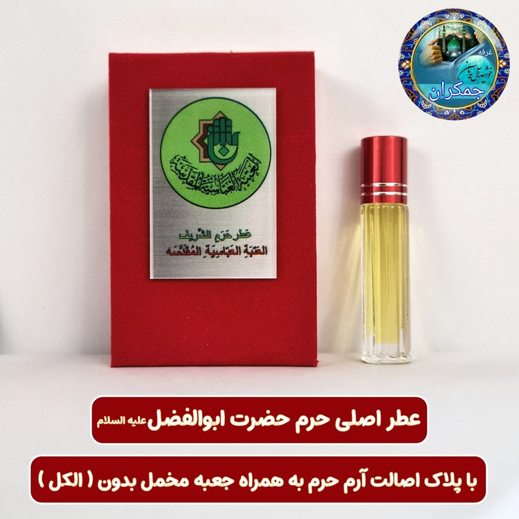 عطر حرم حضرت زینب 100 درصد اصلی