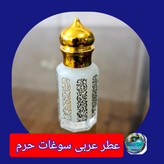عطر حرم حضرت زینب 100 درصد اصلی