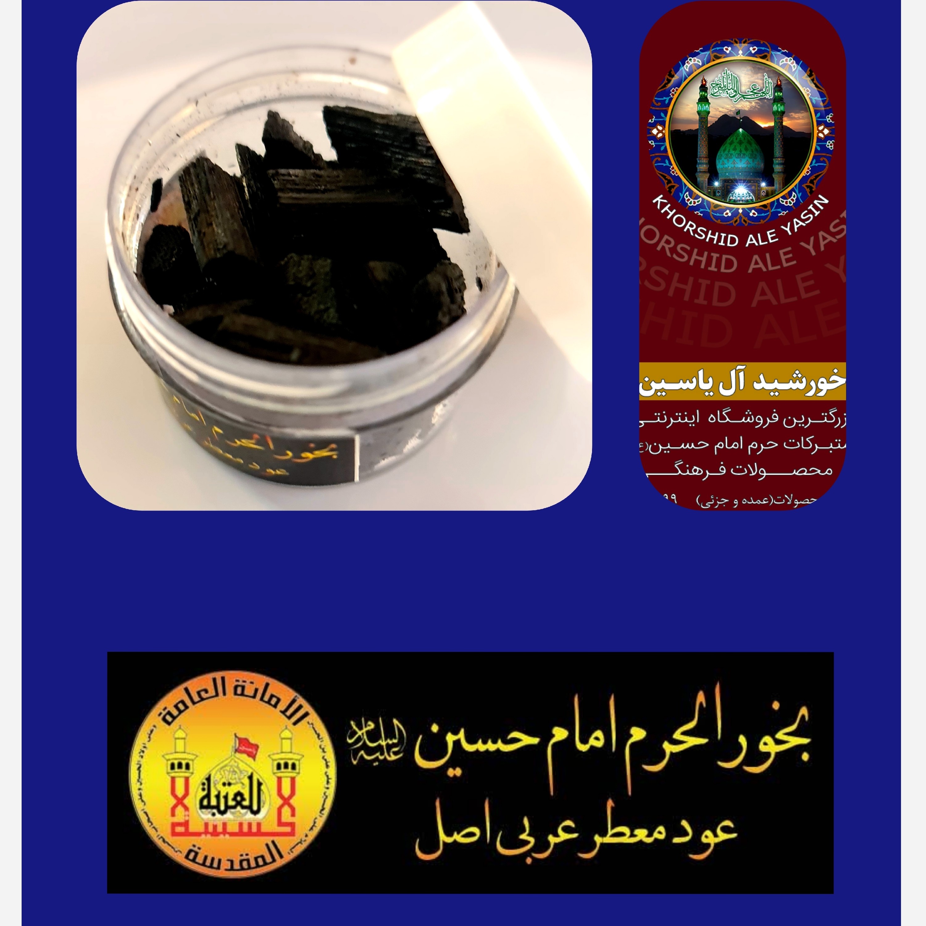 بخور حرم حضرت عباس عود عربی معطر اصل