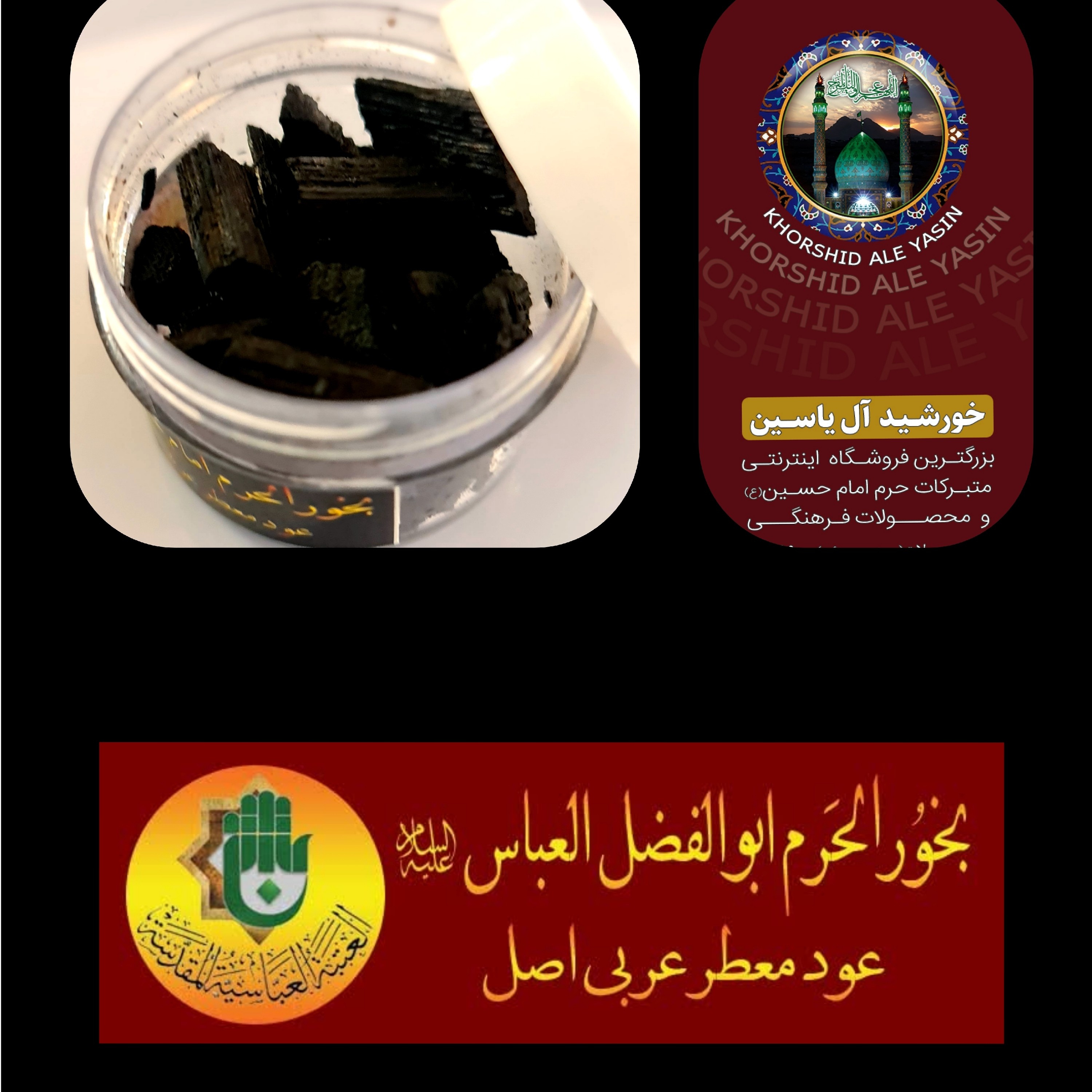 بخور حرم امام حسین عود عربی معطر اصل