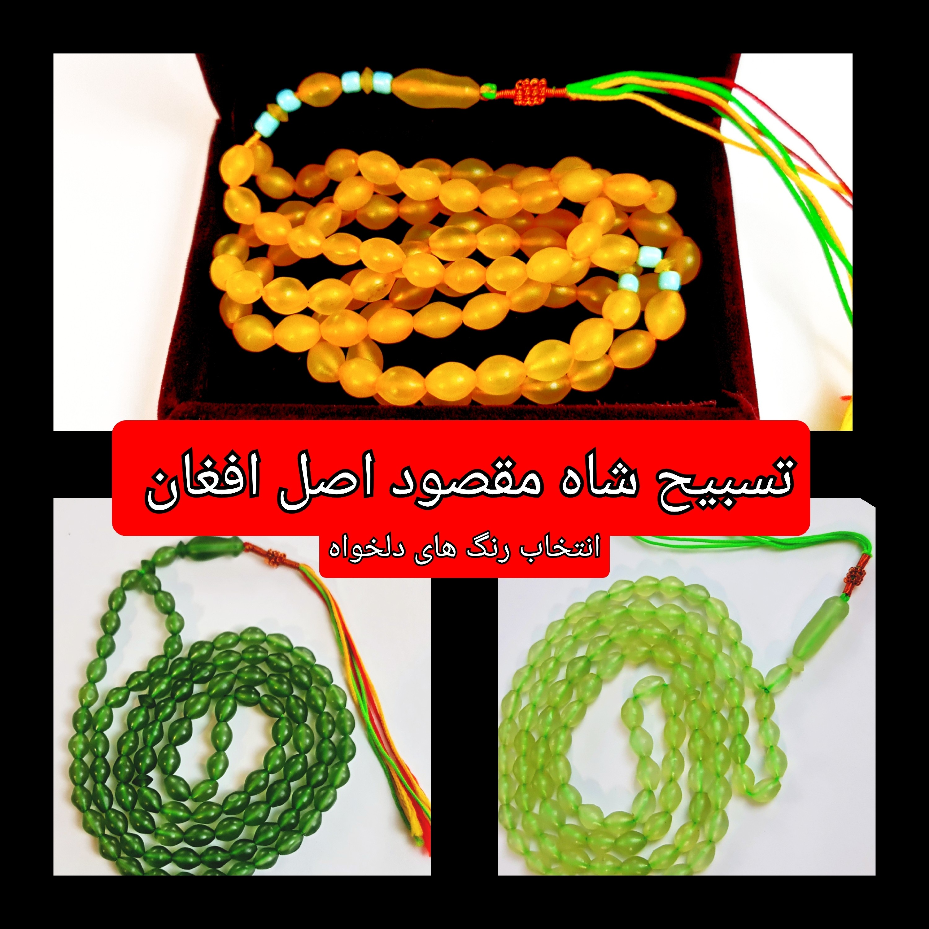 تسبیح شاه مقصود اصل افغان 101 دانه انتخاب رنگ های دلخواه تخفیف ویژه و کیفیت عالی ممتاز