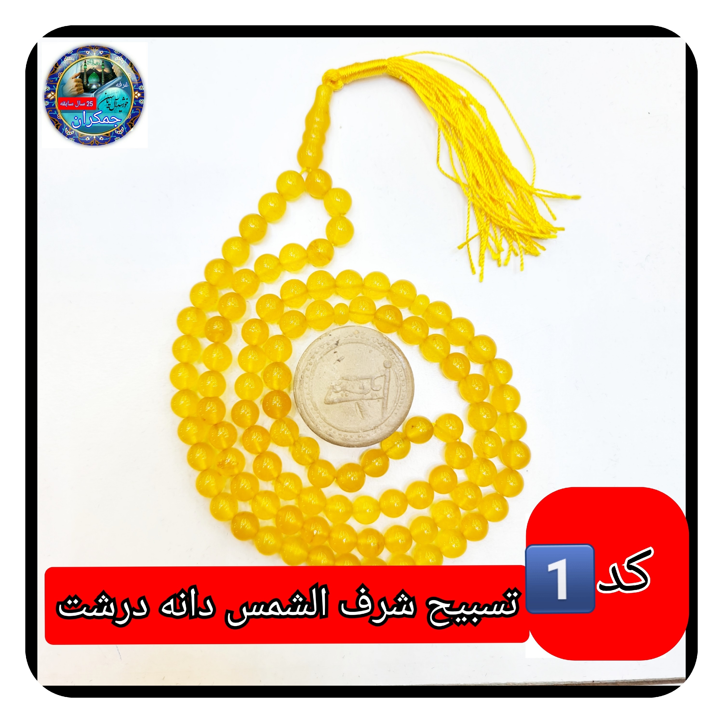 تسبیح عقیق زرد شرف شمس درشت33 یا انتخاب مدل دلخواه هدیه تربت کربلا و جعبه نفیس ( ارسال رایگان با تخفیف ویژه شرف الشمس
