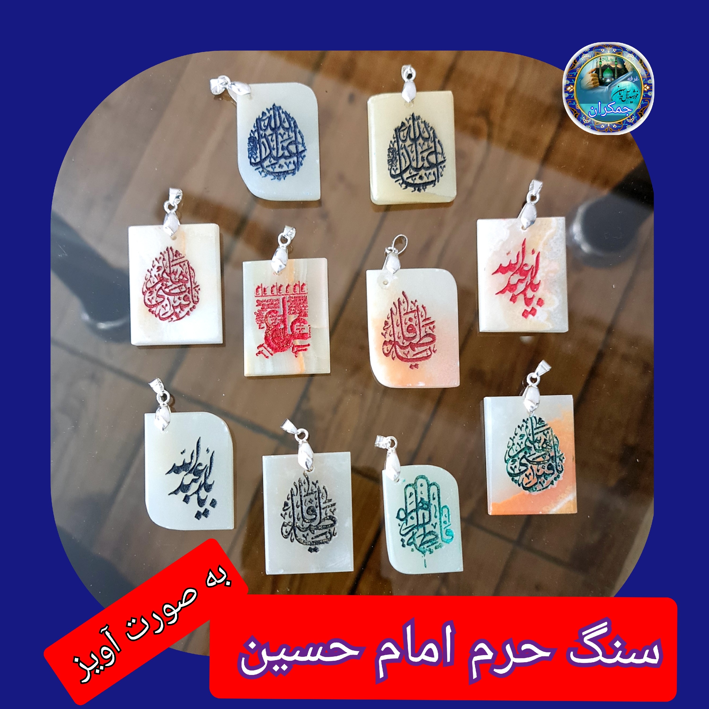 سنگ حرم امام حسین باسنداصالت (بازنجیراستیل آویز داربا نوشته حکاکی لیزری (و هدیه مهر کربلا و جعبه مخمل )