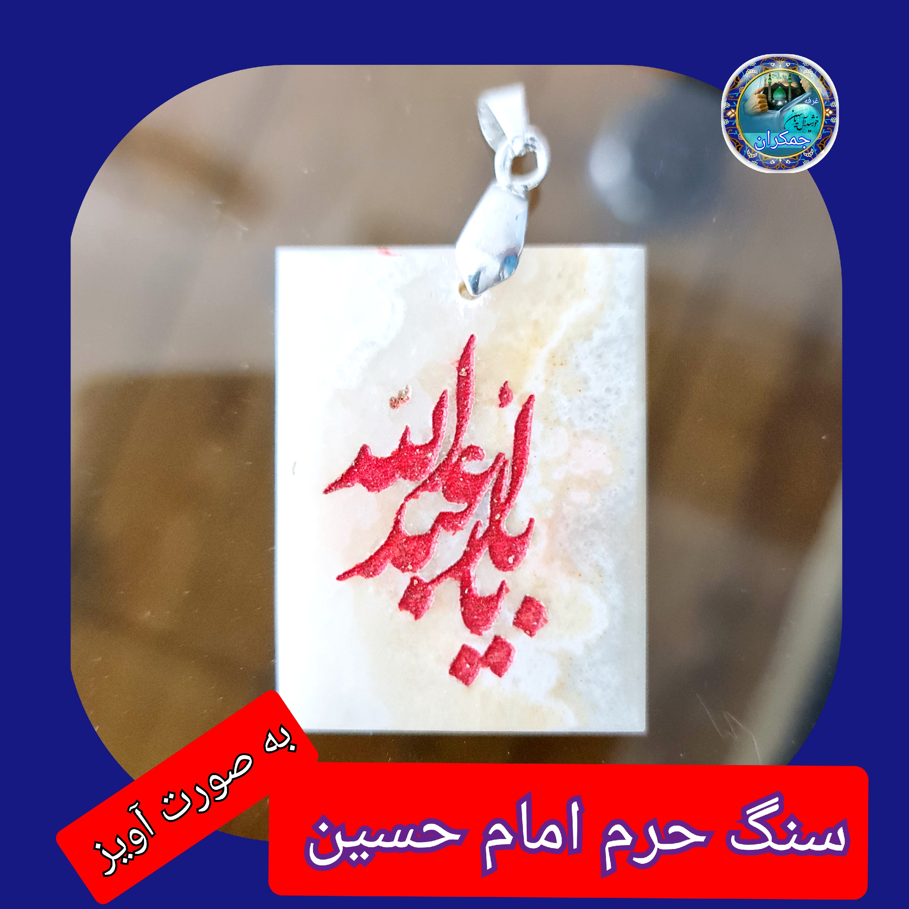 سنگ حرم امام حسین باسنداصالت (بازنجیراستیل آویز داربا نوشته حکاکی لیزری (و هدیه مهر کربلا و جعبه مخمل )