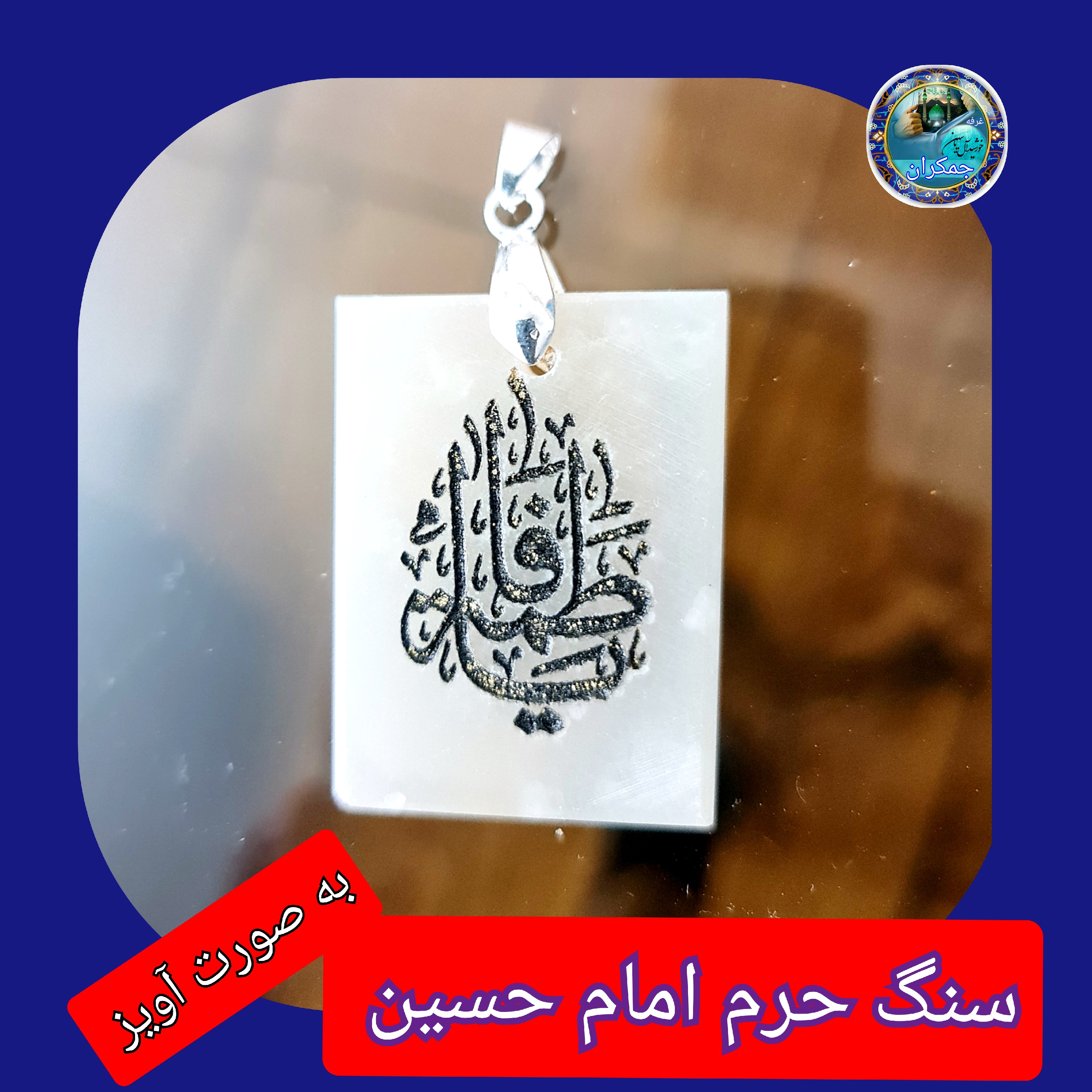 سنگ حرم امام حسین باسنداصالت (بازنجیراستیل آویز داربا نوشته حکاکی لیزری (و هدیه مهر کربلا و جعبه مخمل )