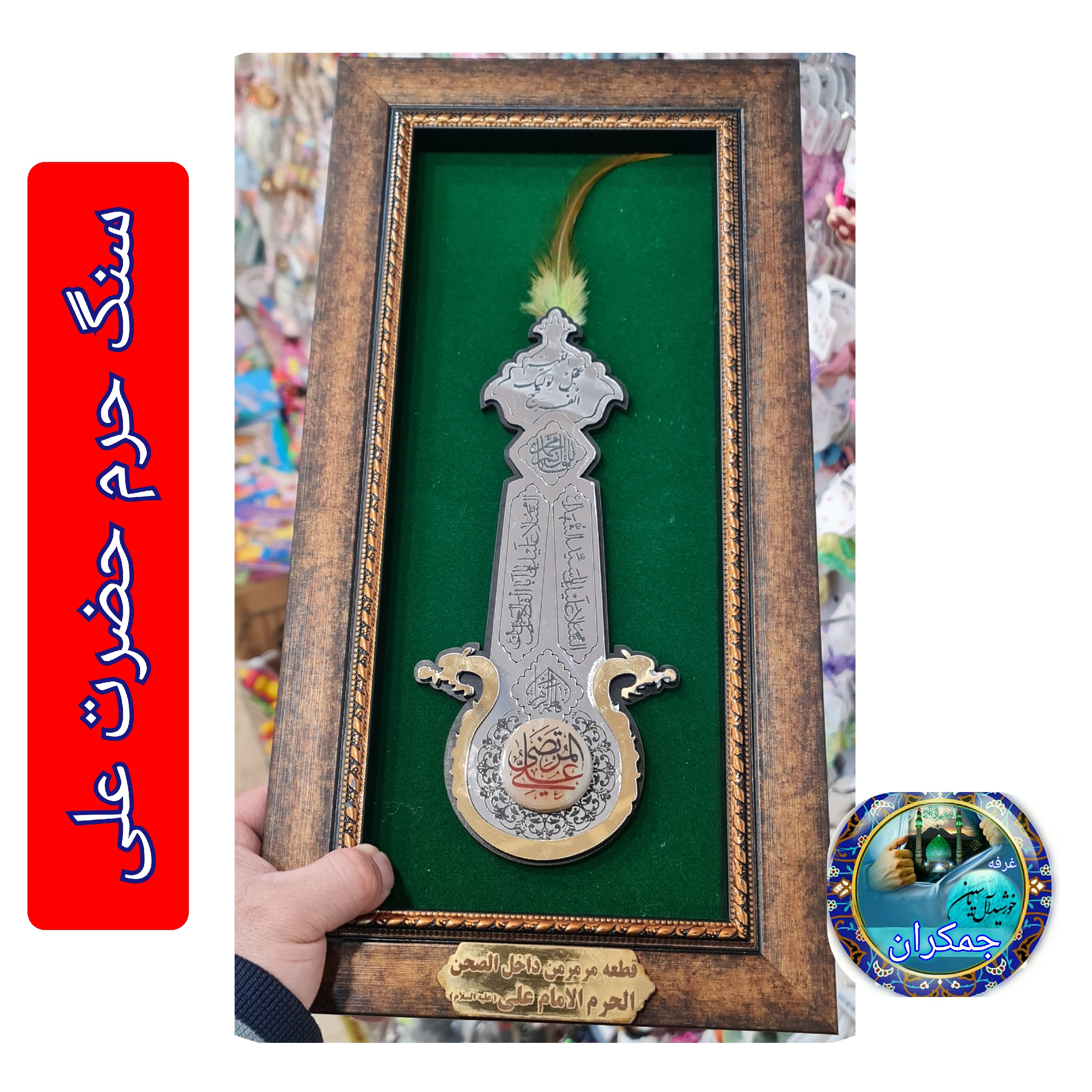 سنگ حرم حضرت زینب ( طرح علم ) 20در38 با فاکتورسند اصالت سنگ محصول جدیدخورشیدآل یاسین متبرکات حرم امام حسین و کربلا