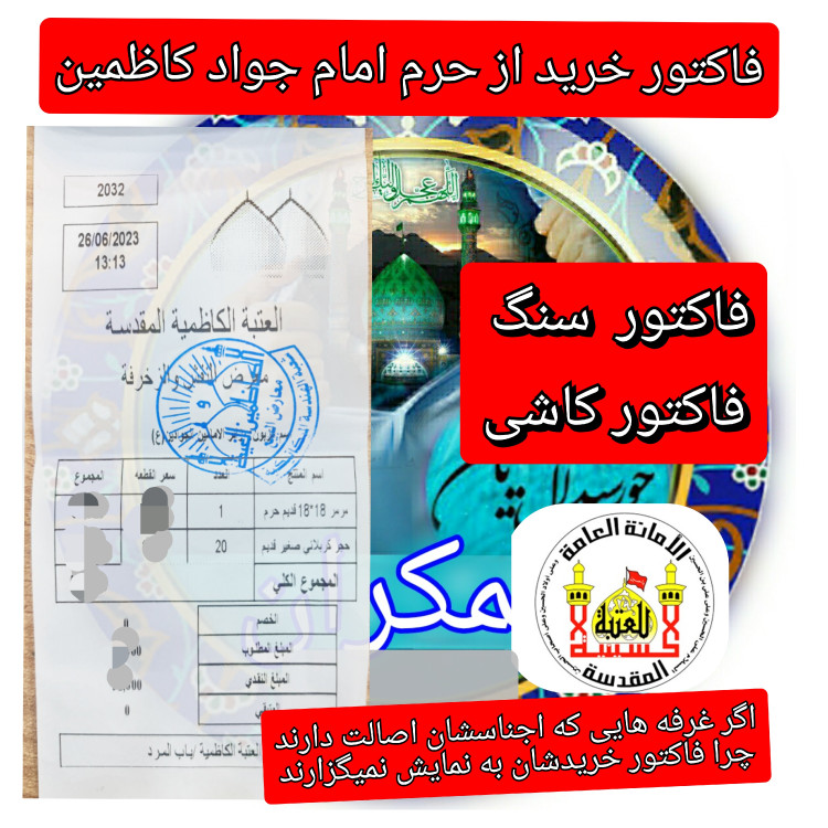 کاشی حرم امام جواد و امام کاظم همراه با سند اصالت از کاظمین ( تبرکات حرم امام حسین کربلا ) محصول جدید خورشیدآل یاسین