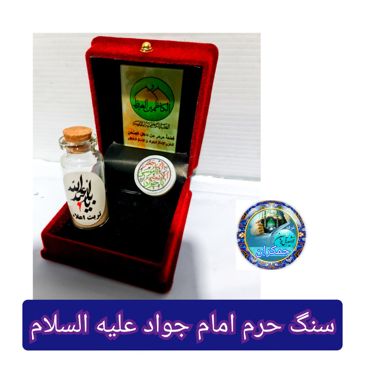 سنگ حرم امام کاظم و امام جواد ( با فاکتور اصالت کالا از عتبه کاظمین (محصول جدید خورشیدآل یاسین متبرکات حرم امام حسین
