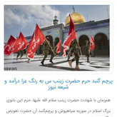 پرچم حرم حضرت زینب طرح پرچم گنبد متبرک به پرچم گنبد اصلی و صحن حرم با جعبه نفیس،،