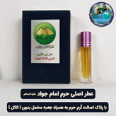 عطر بین الحرمین 100 درصد اصلی (یک دنیا هدیه های فرهنگی و انواع عطر حرم امام حسین امام جواد حضرت عباس