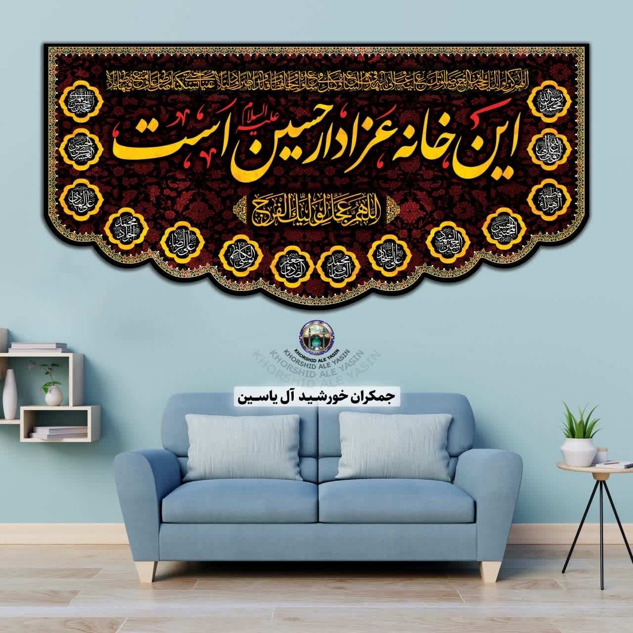 پرچم مخمل محرم این خانه عزادار حسین است 140در70 با تخفیف ویژه انتخاب طرح دلخواه کیفیت عالی کتیبه بیرق