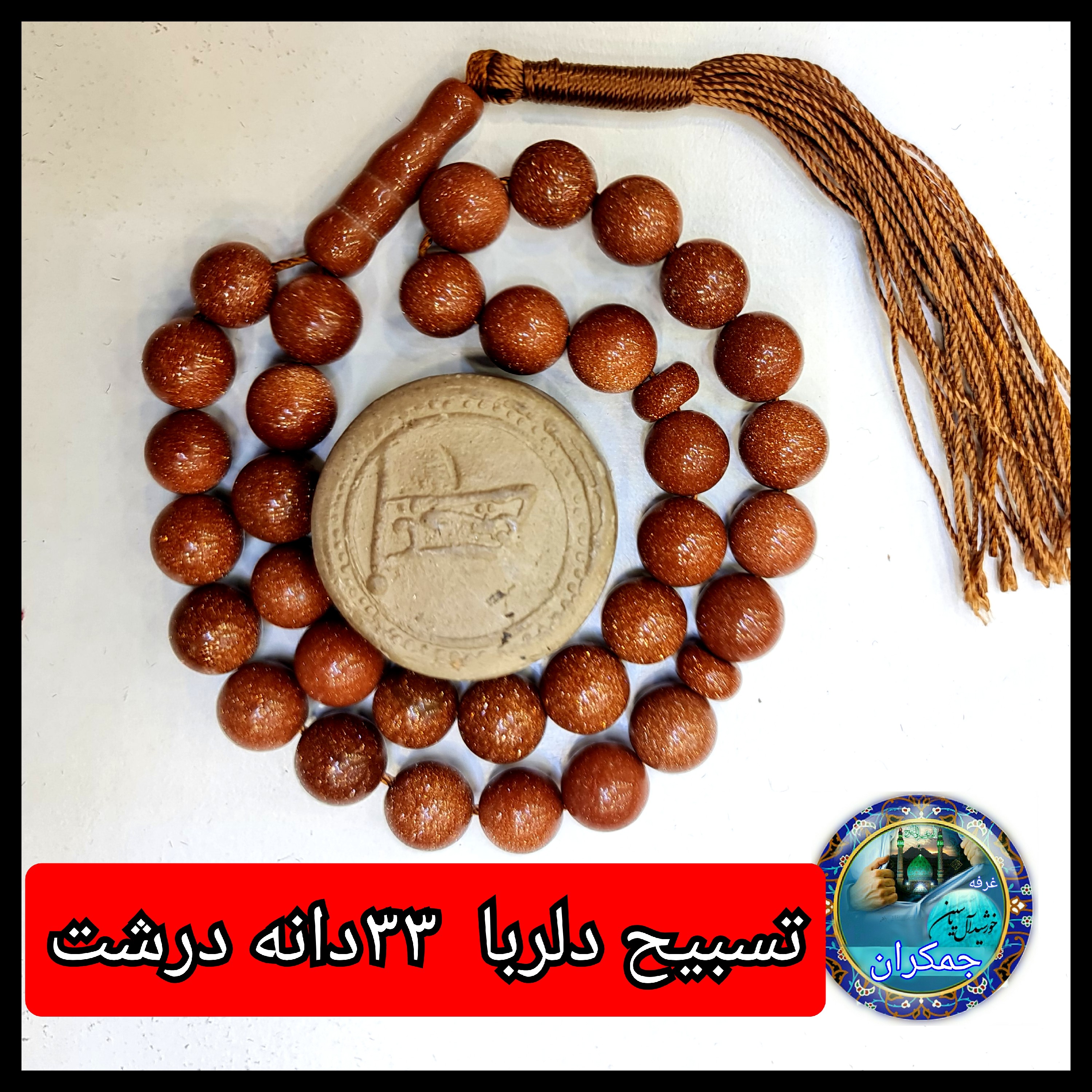 تسبیح دلربا درشت 33  یا انتخاب مدل دلخواه هدیه تربت کربلا و جعبه نفیس ( ارسال رایگان با تخفیف ویژه تسبیح عقیق