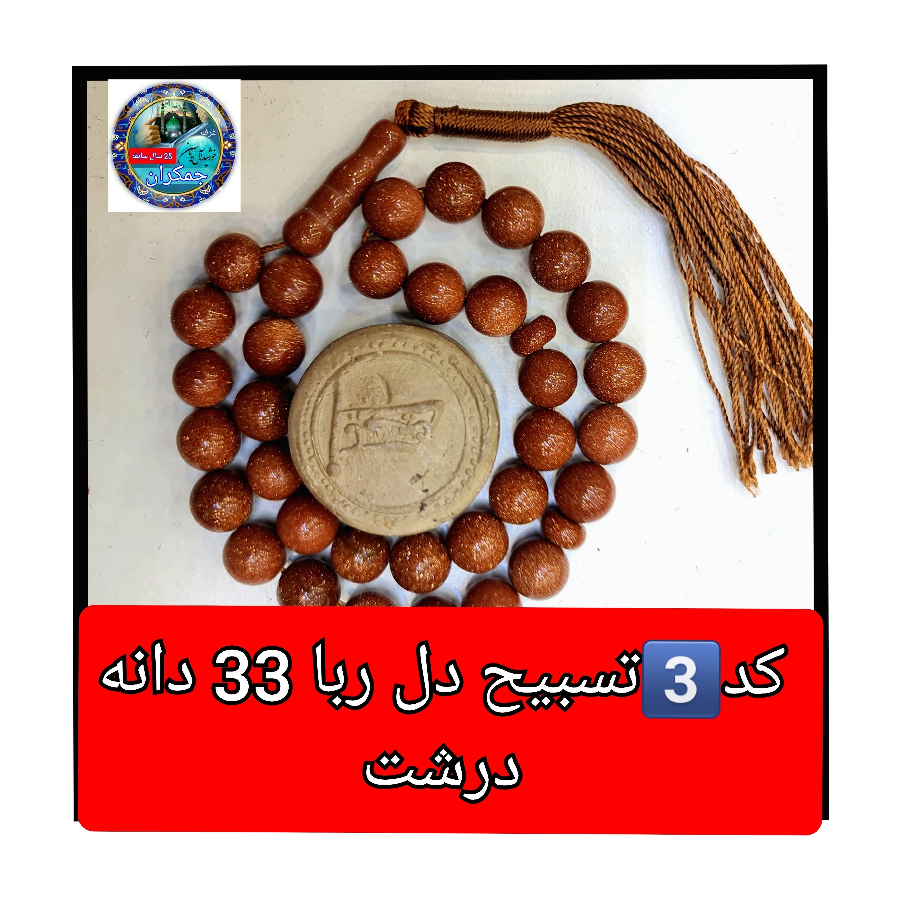 تسبیح دلربا 101 یا انتخاب مدل دلخواه هدیه تربت کربلا و جعبه نفیس ( ارسال رایگان با تخفیف ویژه تسبیح عقیق