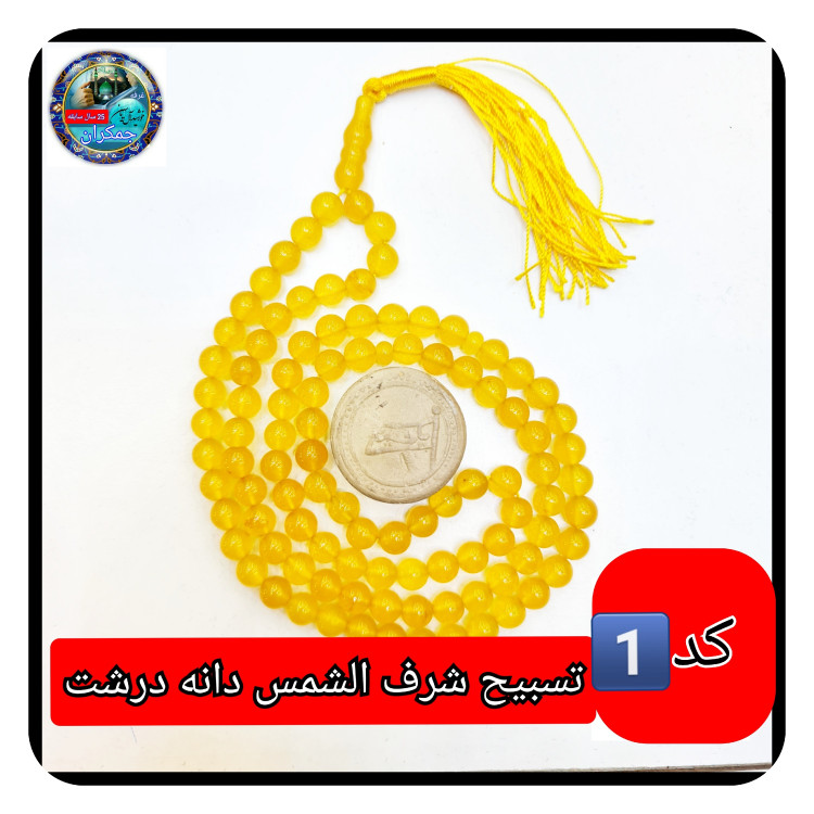 تسبیح عقیق زرد شرف شمس 101 یا انتخاب مدل دلخواه هدیه تربت کربلا و جعبه نفیس ( ارسال رایگان با تخفیف ویژه شرف الشمس