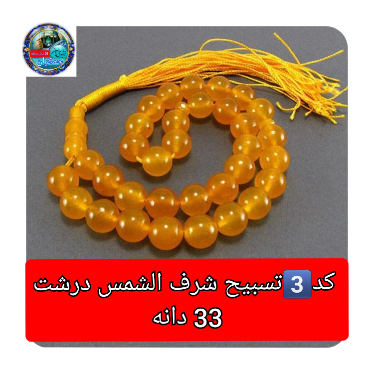 تسبیح عقیق زرد شرف شمس 101 یا انتخاب مدل دلخواه هدیه تربت کربلا و جعبه نفیس ( ارسال رایگان با تخفیف ویژه شرف الشمس