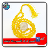 تسبیح عقیق زرد شرف شمس درشت 8 یا انتخاب مدل دلخواه هدیه تربت کربلا و جعبه نفیس ( ارسال رایگان با تخفیف ویژه شرف الشمس
