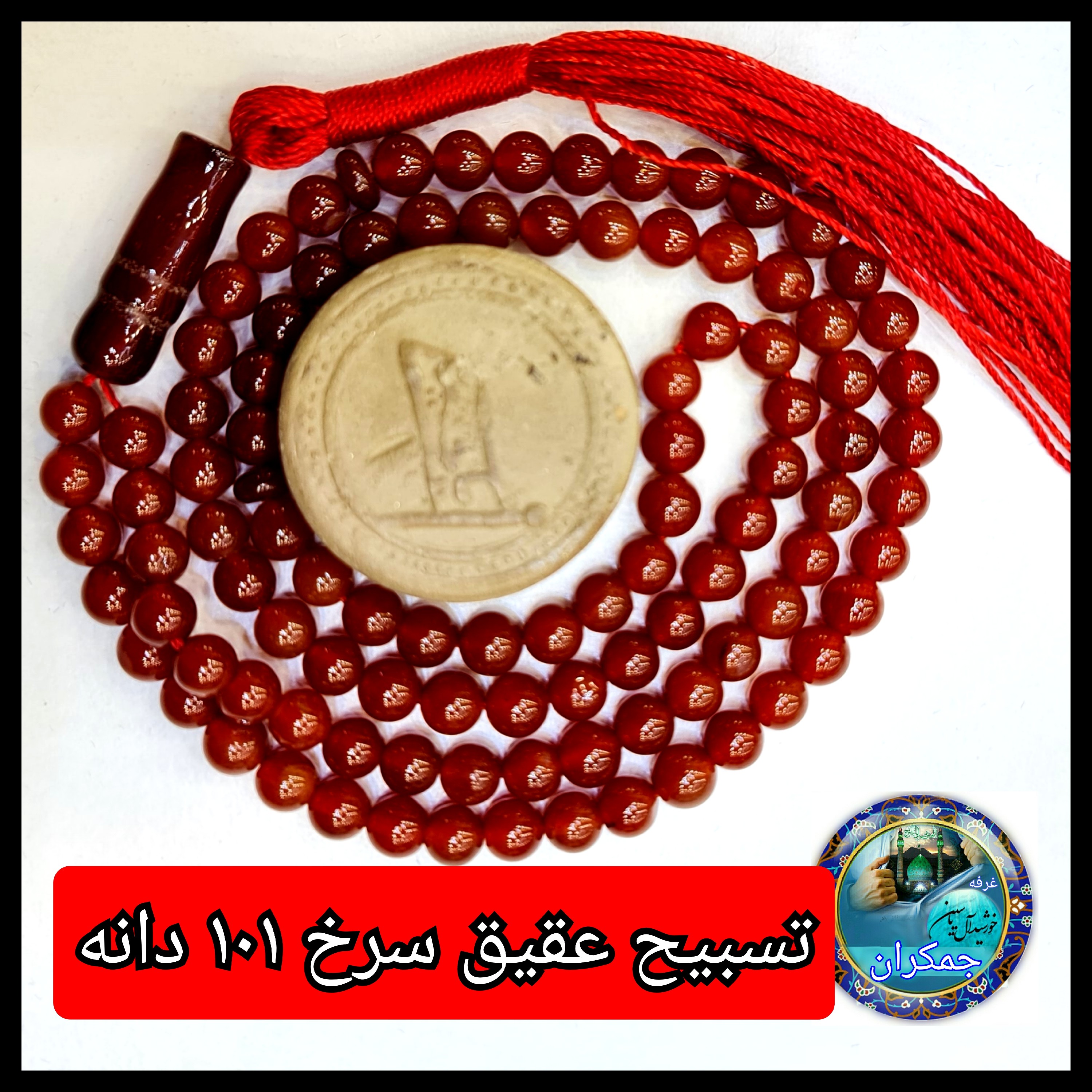 تسبیح عقیق سرخ 101 یا انتخاب مدل دلخواه هدیه تربت کربلا و جعبه نفیس  ارسال رایگان با تخفیف ویژه تسبیح عقیق سرخ