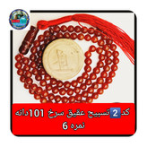 تسبیح عقیق سرخ 101 یا انتخاب مدل دلخواه هدیه تربت کربلا و جعبه نفیس ارسال رایگان با تخفیف ویژه تسبیح عقیق سرخ