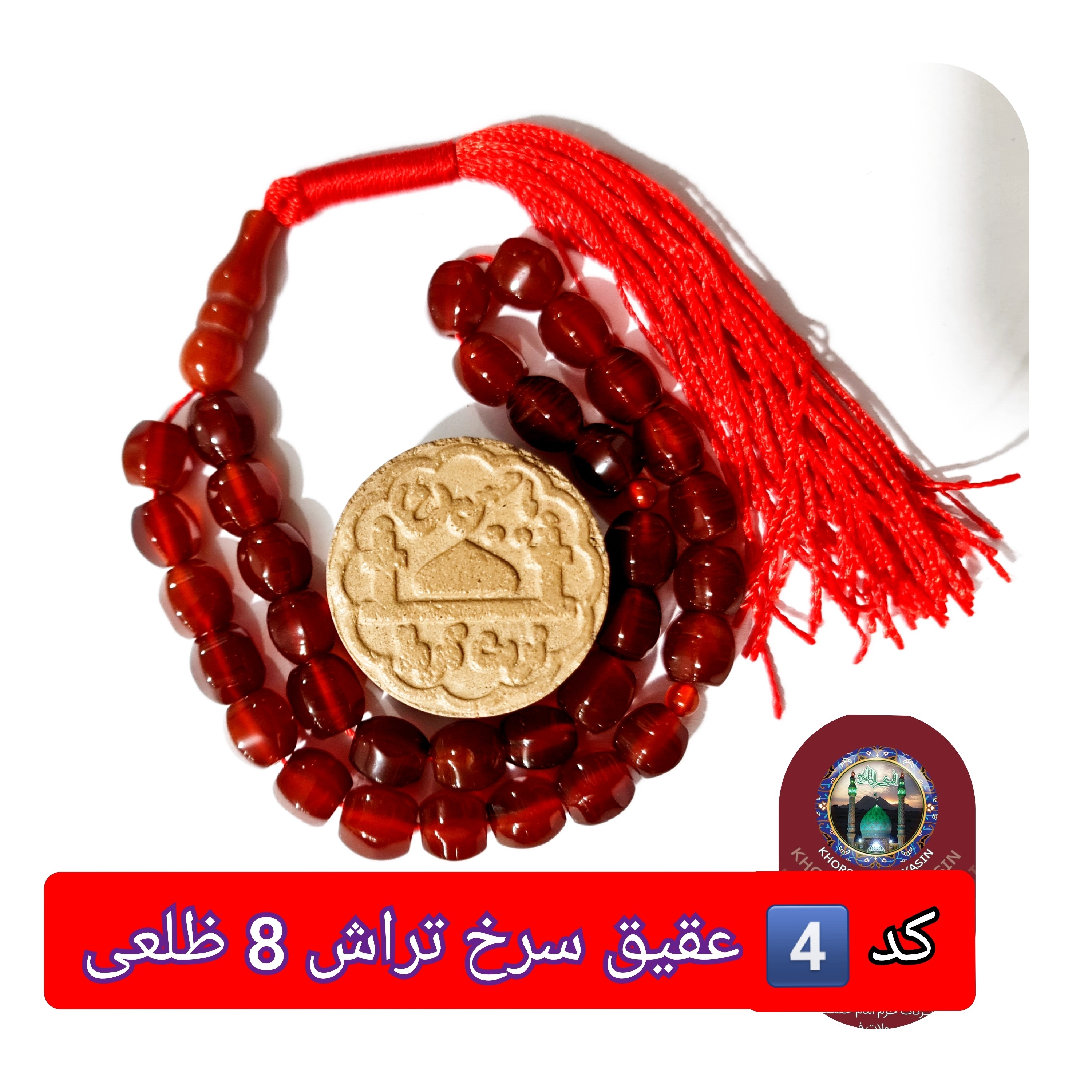 تسبیح عقیق سرخ 101 یا انتخاب مدل دلخواه هدیه تربت کربلا و جعبه نفیس ارسال رایگان با تخفیف ویژه تسبیح عقیق سرخ