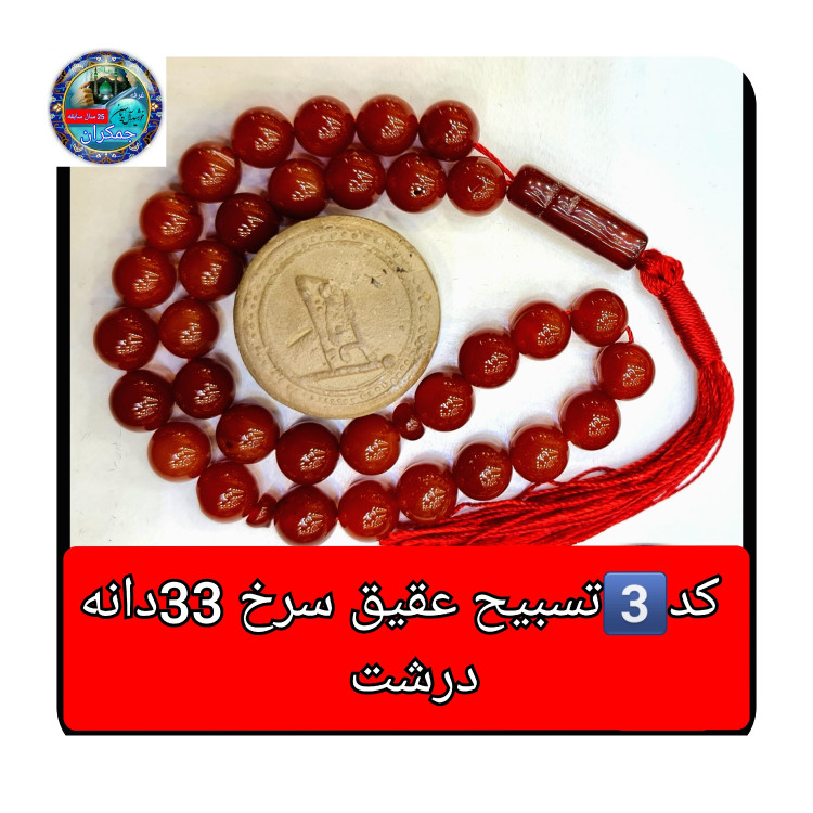 تسبیح عقیق سرخ درشت 33 یا انتخاب مدل دلخواه هدیه تربت کربلا و جعبه نفیس ( ارسال رایگان با تخفیف ویژه تسبیح عقیق سرخ