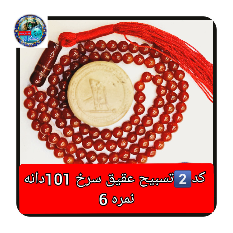 تسبیح عقیق سرخ درشت 33 یا انتخاب مدل دلخواه هدیه تربت کربلا و جعبه نفیس ( ارسال رایگان با تخفیف ویژه تسبیح عقیق سرخ