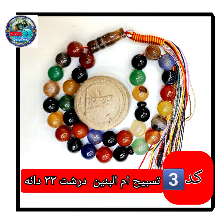 تسبیح ام البنین عقیق 101 یا انتخاب مدل دلخواه هدیه تربت کربلا و جعبه نفیس ارسال رایگان با تخفیف ویژه تسبیح عقیق