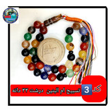 تسبیح ام البنین عقیق درشت 33 یا انتخاب مدل دلخواه هدیه تربت کربلا و جعبه نفیس ارسال رایگان با تخفیف ویژه تسبیح عقیق