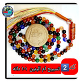 تسبیح ام البنین عقیق درشت یا انتخاب مدل دلخواه هدیه تربت کربلا و جعبه نفیس ارسال رایگان با تخفیف ویژه تسبیح عقیق