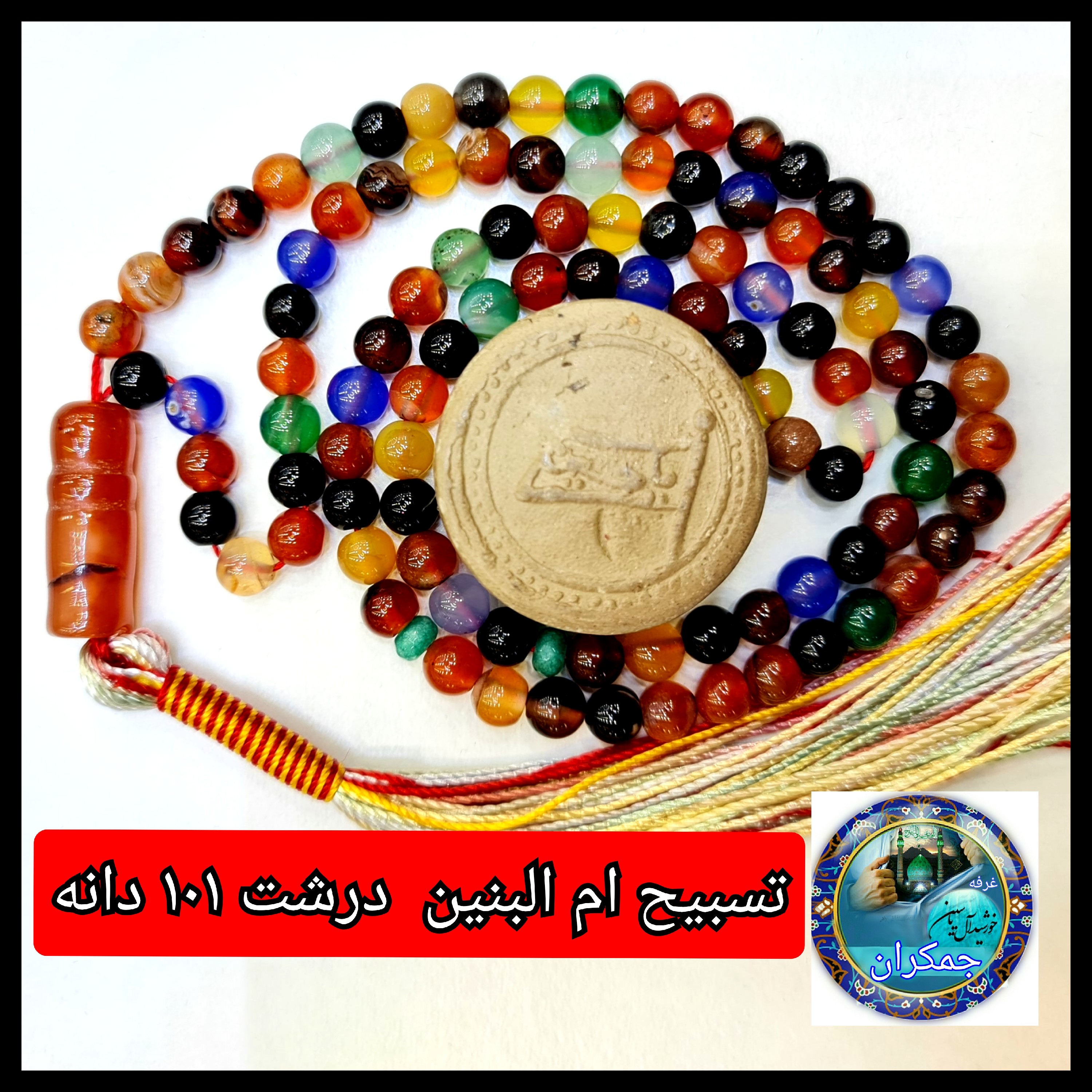 تسبیح ام البنین عقیق درشت یا انتخاب مدل دلخواه هدیه تربت کربلا و جعبه نفیس  ارسال رایگان با تخفیف ویژه تسبیح عقیق
