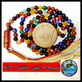 تسبیح ام البنین عقیق درشت یا انتخاب مدل دلخواه هدیه تربت کربلا و جعبه نفیس ارسال رایگان با تخفیف ویژه تسبیح عقیق