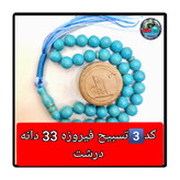 تسبیح فیروزه 101 یا انتخاب مدل دلخواه هدیه تربت کربلا و جعبه نفیس ارسال رایگان با تخفیف ویژه تسبیح عقیق