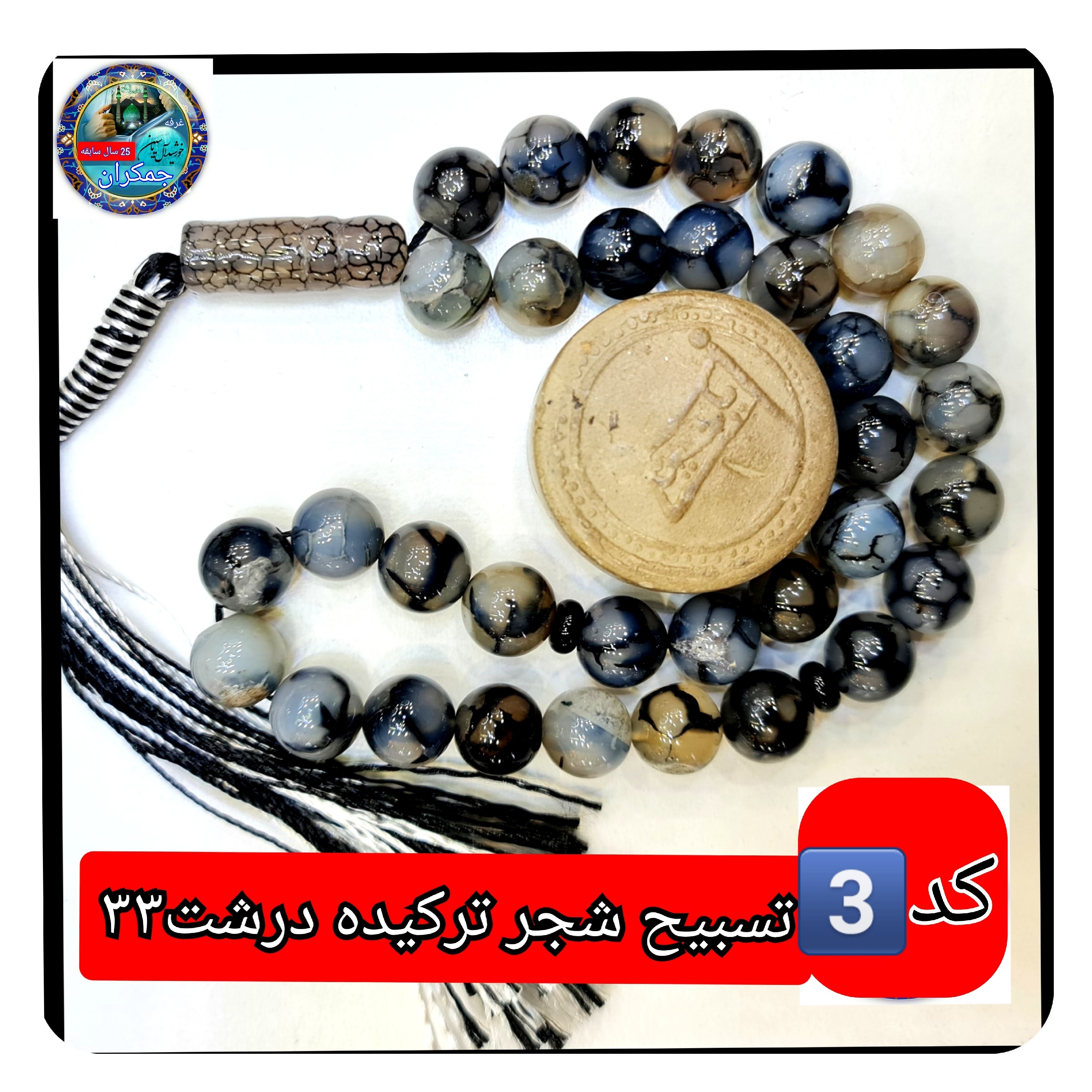 تسبیح شجر ترکیده عقیق پیچ یا انتخاب مدل دلخواه هدیه تربت کربلا و جعبه نفیس ارسال رایگان با تخفیف ویژه تسبیح عقیق شجر