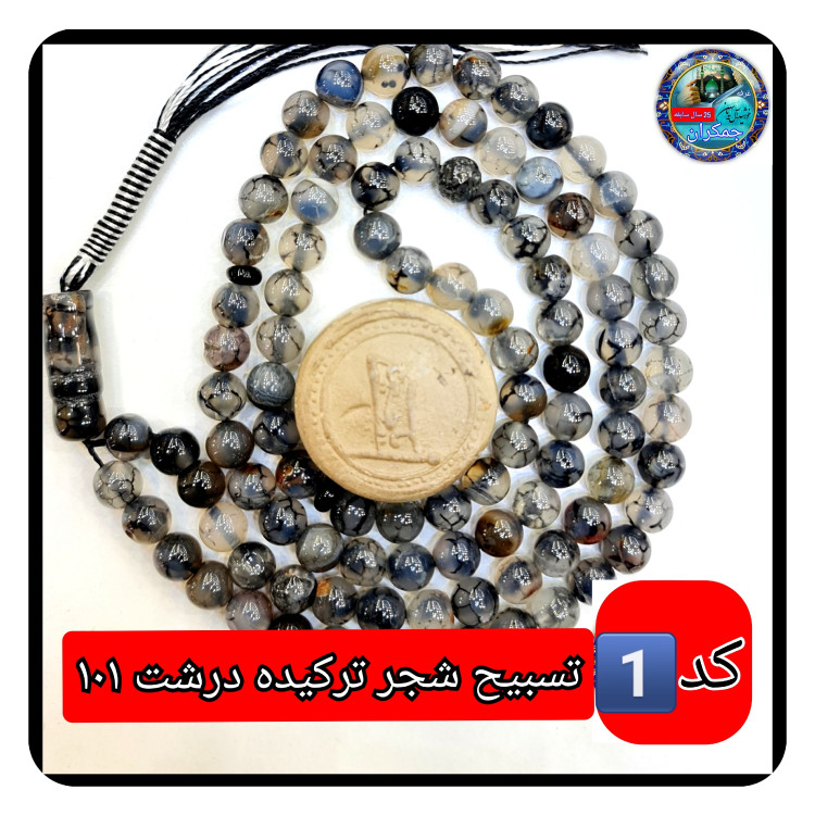 تسبیح شجر ترکیده عقیق درشت33 ی انتخاب مدل دلخواه هدیه تربت کربلا و جعبه نفیس ( ارسال رایگان با تخفیف ویژه تسبیح عقیق شجر