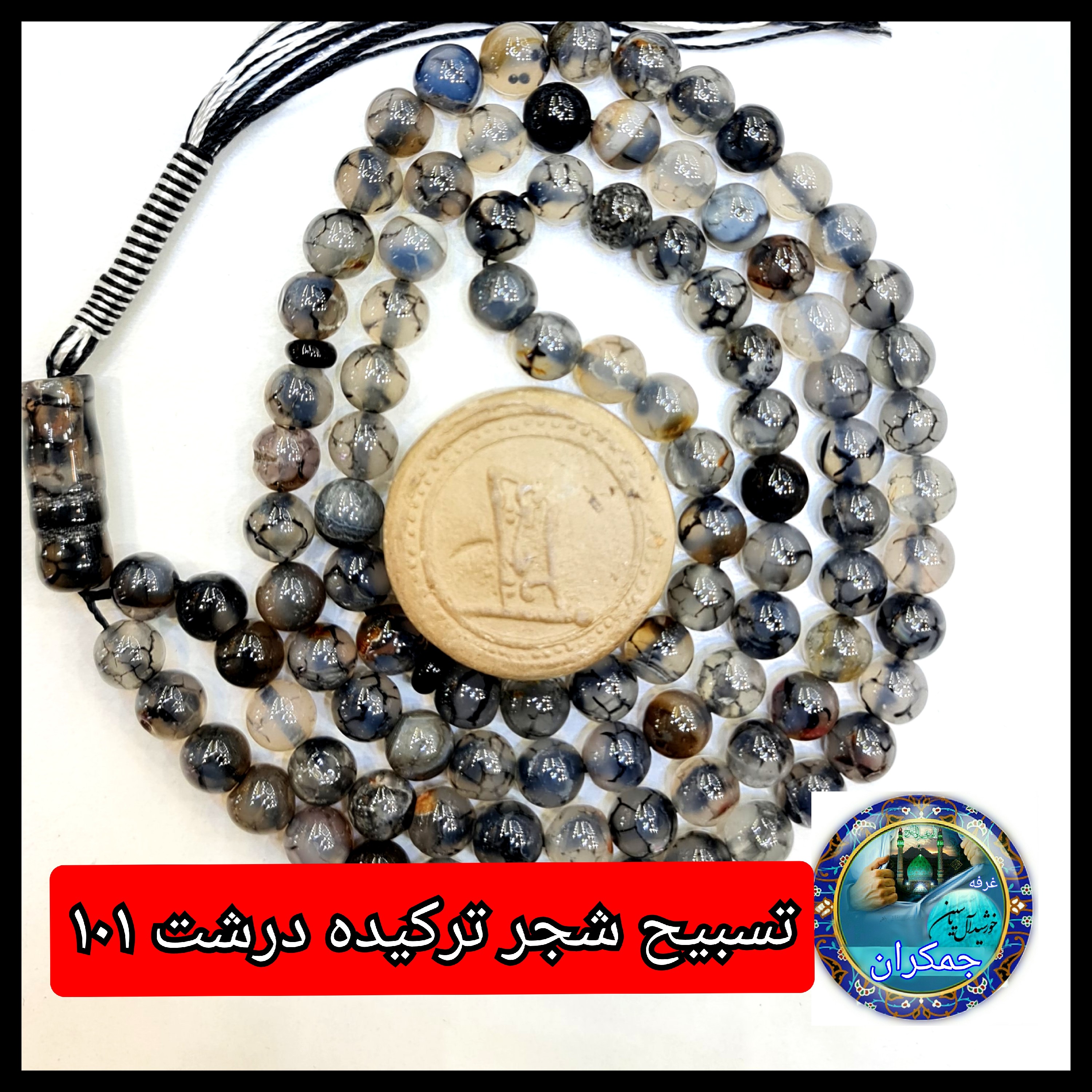 تسبیح شجر ترکیده عقیق درشت و انتخاب مدل دلخواه هدیه تربت کربلا و جعبه نفیس ارسال رایگان با تخفیف ویژه تسبیح عقیق شجر