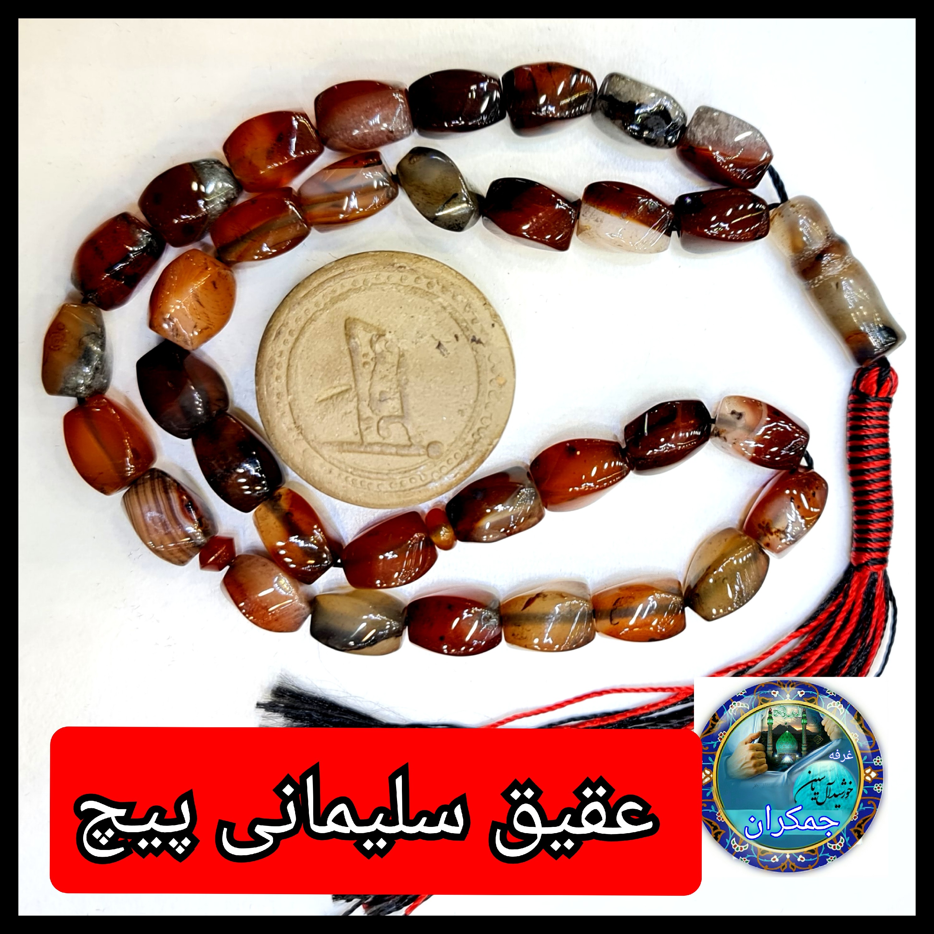 تسبیح عقیق سلیمانی  پیچ یا انتخاب مدل دلخواه هدیه تربت کربلا و جعبه نفیس  ارسال رایگان با تخفیف ویژه تسبیح سلیمانی عقیق