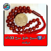 تسبیح عقیق سرخ تراش 33 یا انتخاب مدل دلخواه هدیه تربت کربلا و جعبه نفیس ( ارسال رایگان با تخفیف ویژه تسبیح عقیق سرخ