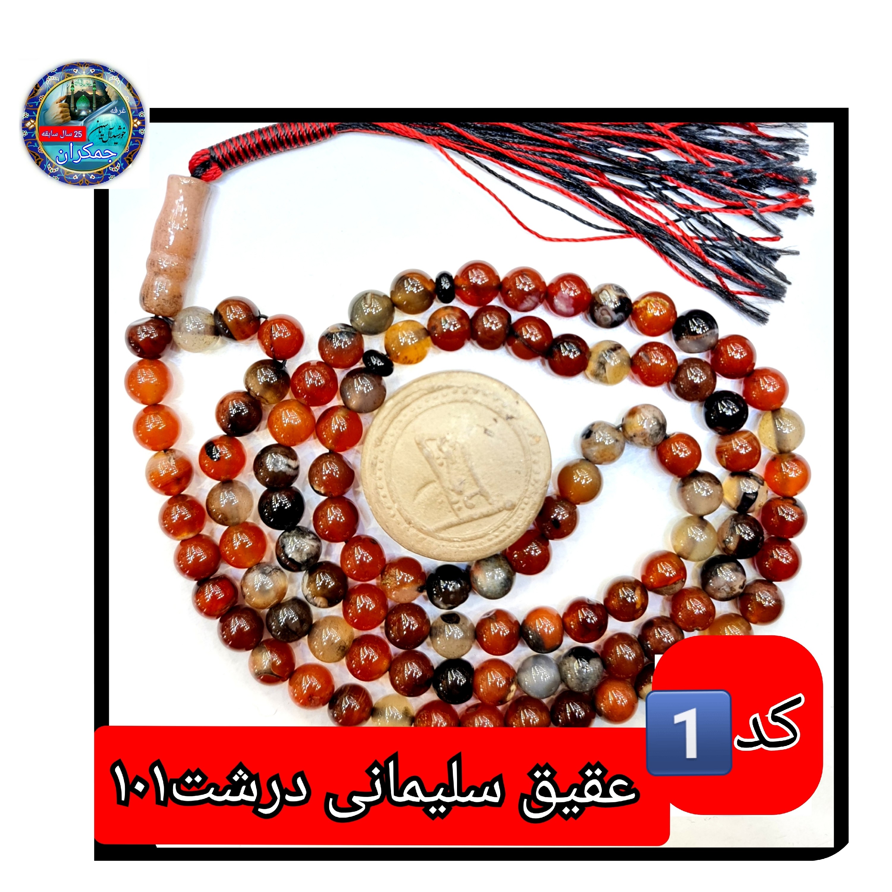 تسبیح عقیق سلیمانی درشت33 یا انتخاب مدل دلخواه هدیه تربت کربلا و جعبه نفیس ارسال رایگان با تخفیف ویژه تسبیح سلیمانی عقی