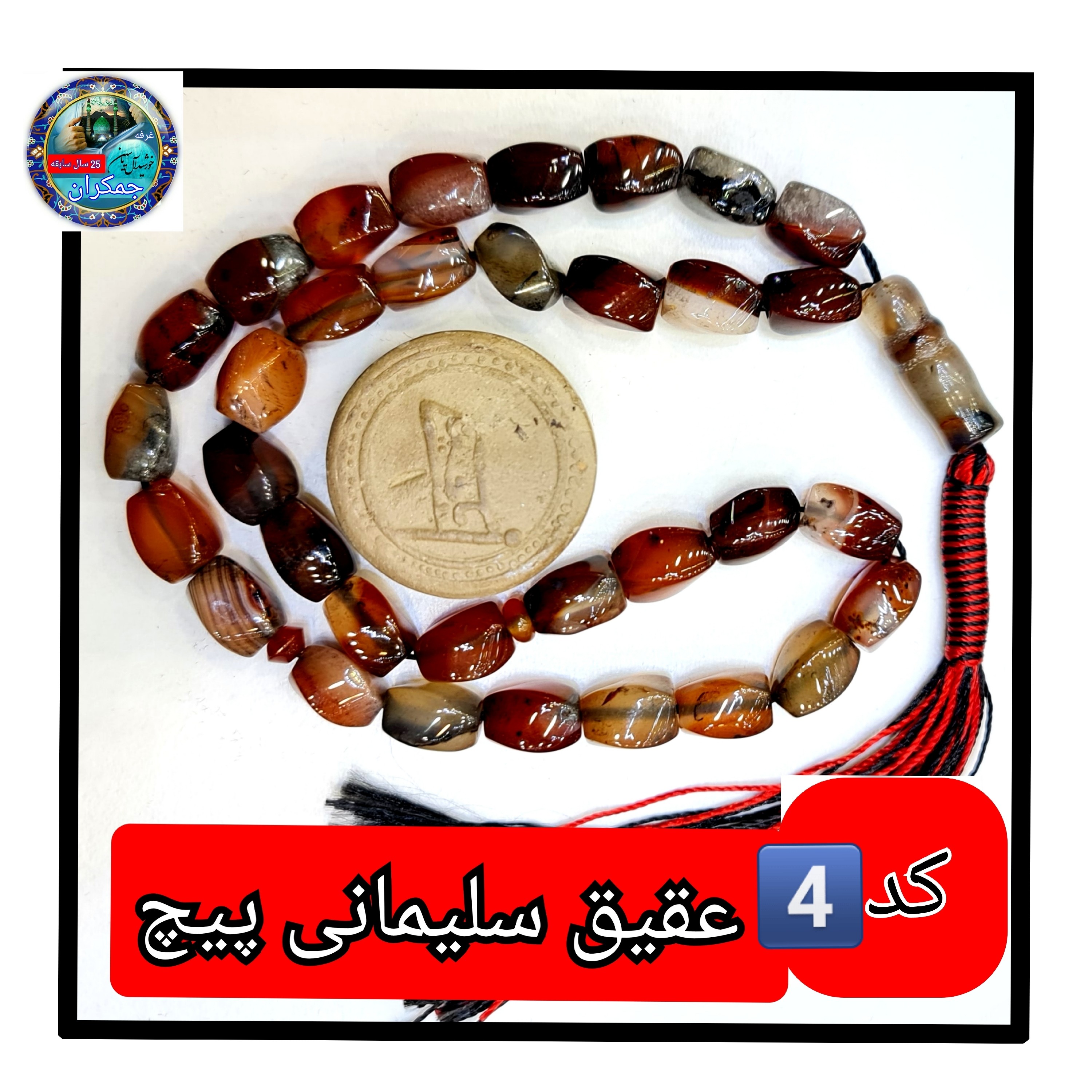 تسبیح عقیق سلیمانی درشت33 یا انتخاب مدل دلخواه هدیه تربت کربلا و جعبه نفیس ارسال رایگان با تخفیف ویژه تسبیح سلیمانی عقی