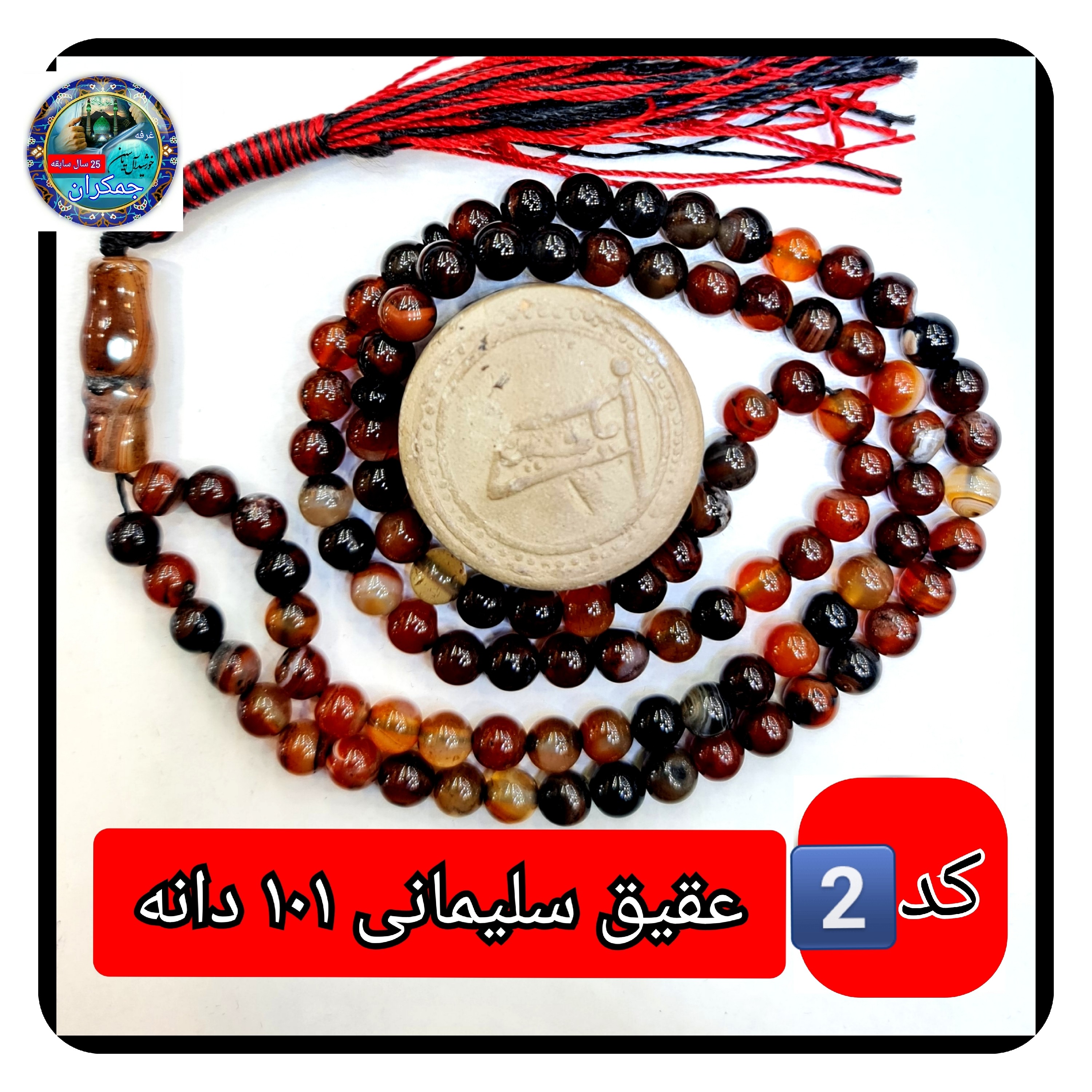 تسبیح عقیق سلیمانی درشت یا انتخاب مدل دلخواه هدیه تربت کربلا و جعبه نفیس ( ارسال رایگان با تخفیف ویژه تسبیح سلیمانی عقیق