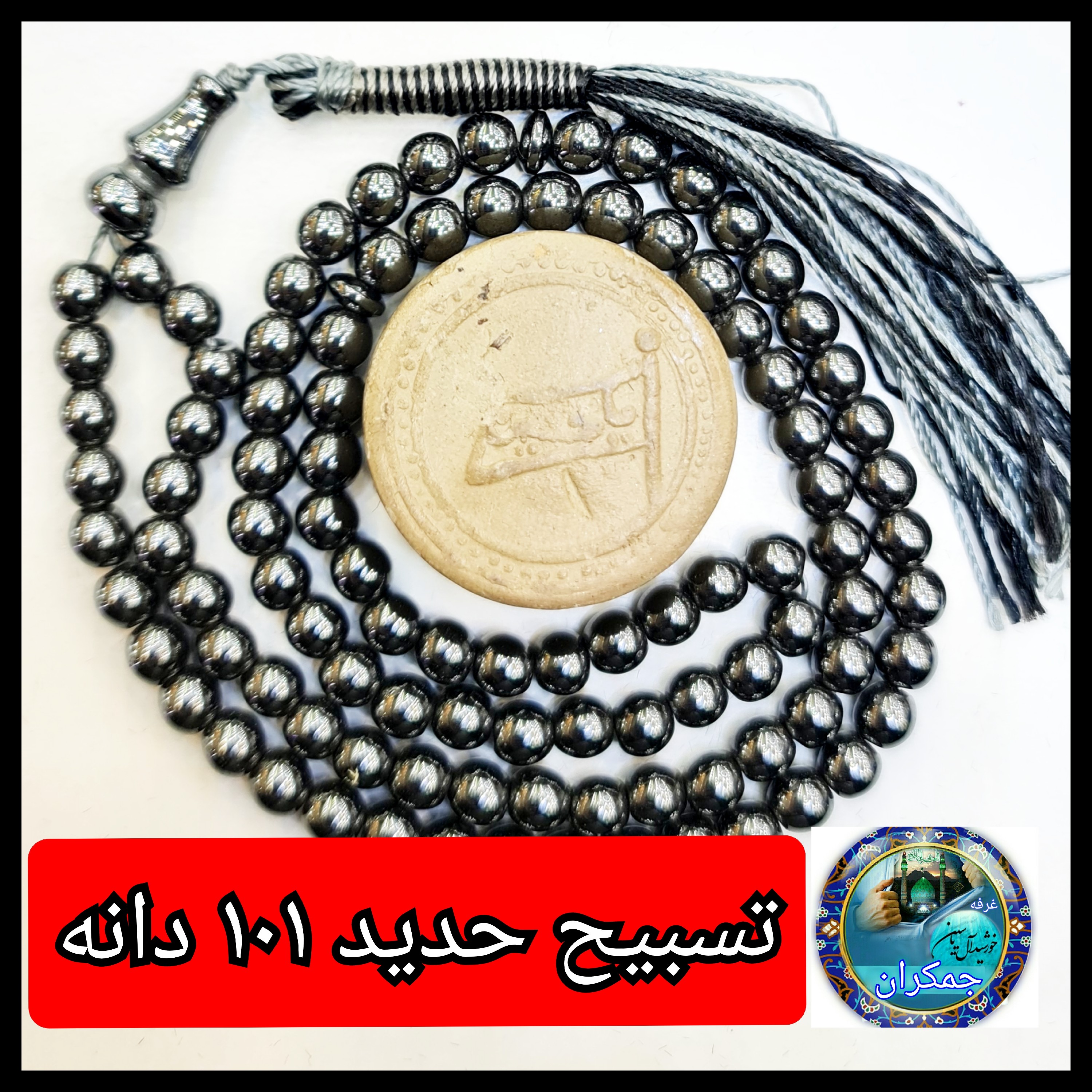 تسبیح حدید 101 دانه یا انتخاب مدل دلخواه هدیه تربت کربلا و جعبه نفیس ( ارسال رایگان با تخفیف ویژه تسبیح عقیق