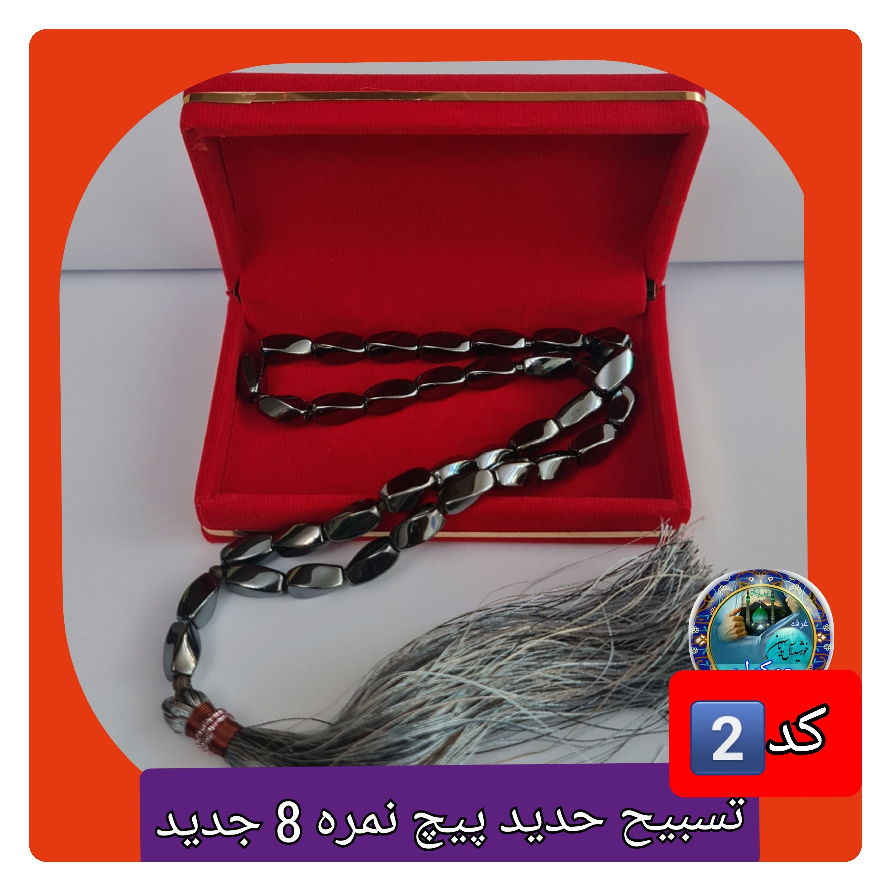تسبیح حدید 101 دانه یا انتخاب مدل دلخواه هدیه تربت کربلا و جعبه نفیس ( ارسال رایگان با تخفیف ویژه تسبیح عقیق