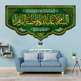 کتیبه فاطمیه شهادت حضرت زهرا انتخاب طرح رنگ دلخواه تخفیف ویژه بیرق پرچم مخمل شهادت