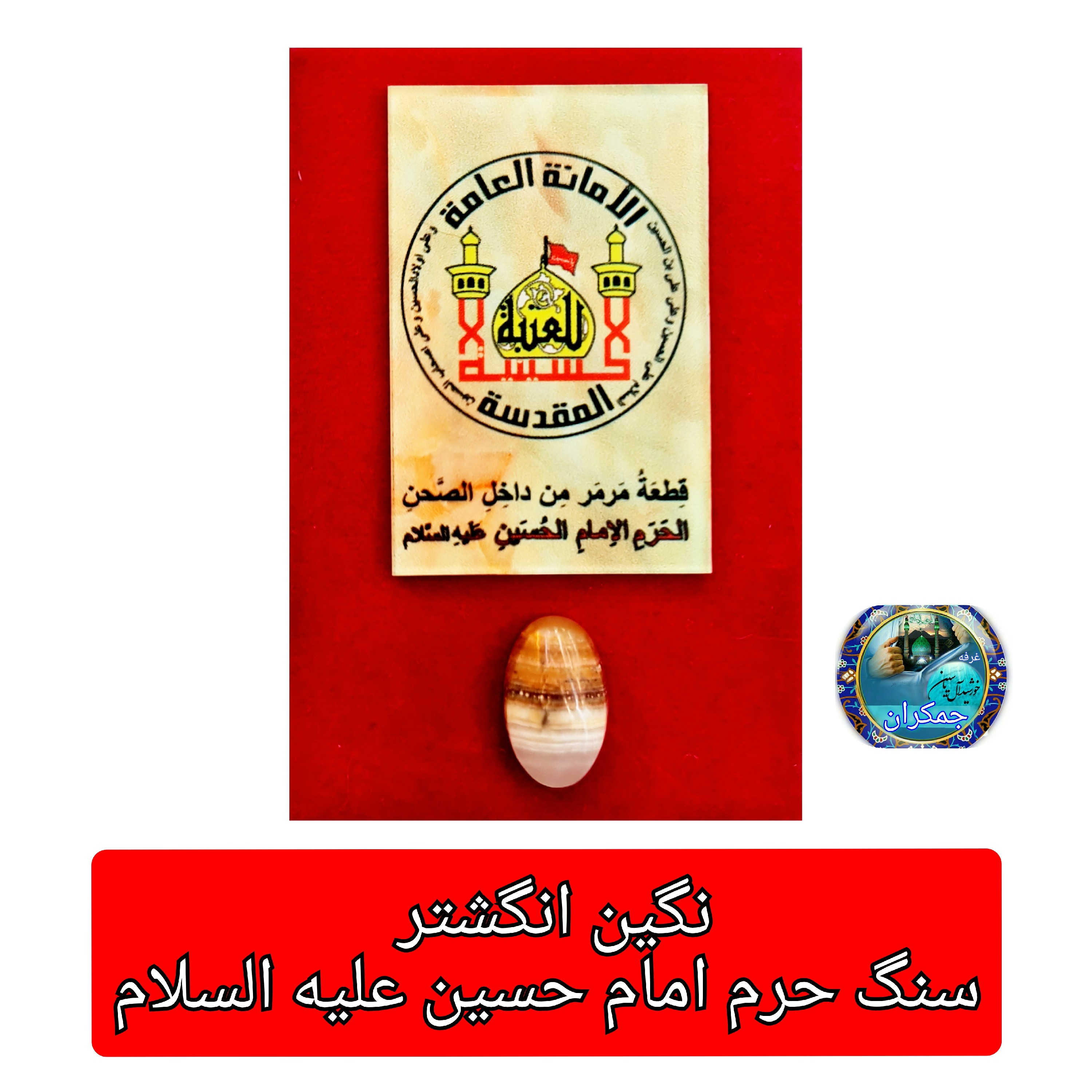 سنگ حرم امام حسین ( نگین انگشتر بزرگ) باسنداصالت سنگ وهدیه مهرکربلا