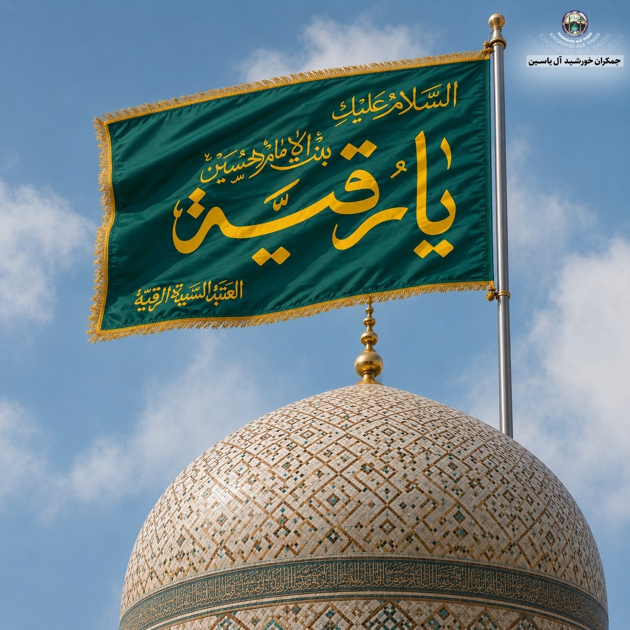 پرچم حرم حضرت رقیه طرح پرچم گنبد متبرک به پرچم اصلی و صحن حرم با جعبه نفیس،