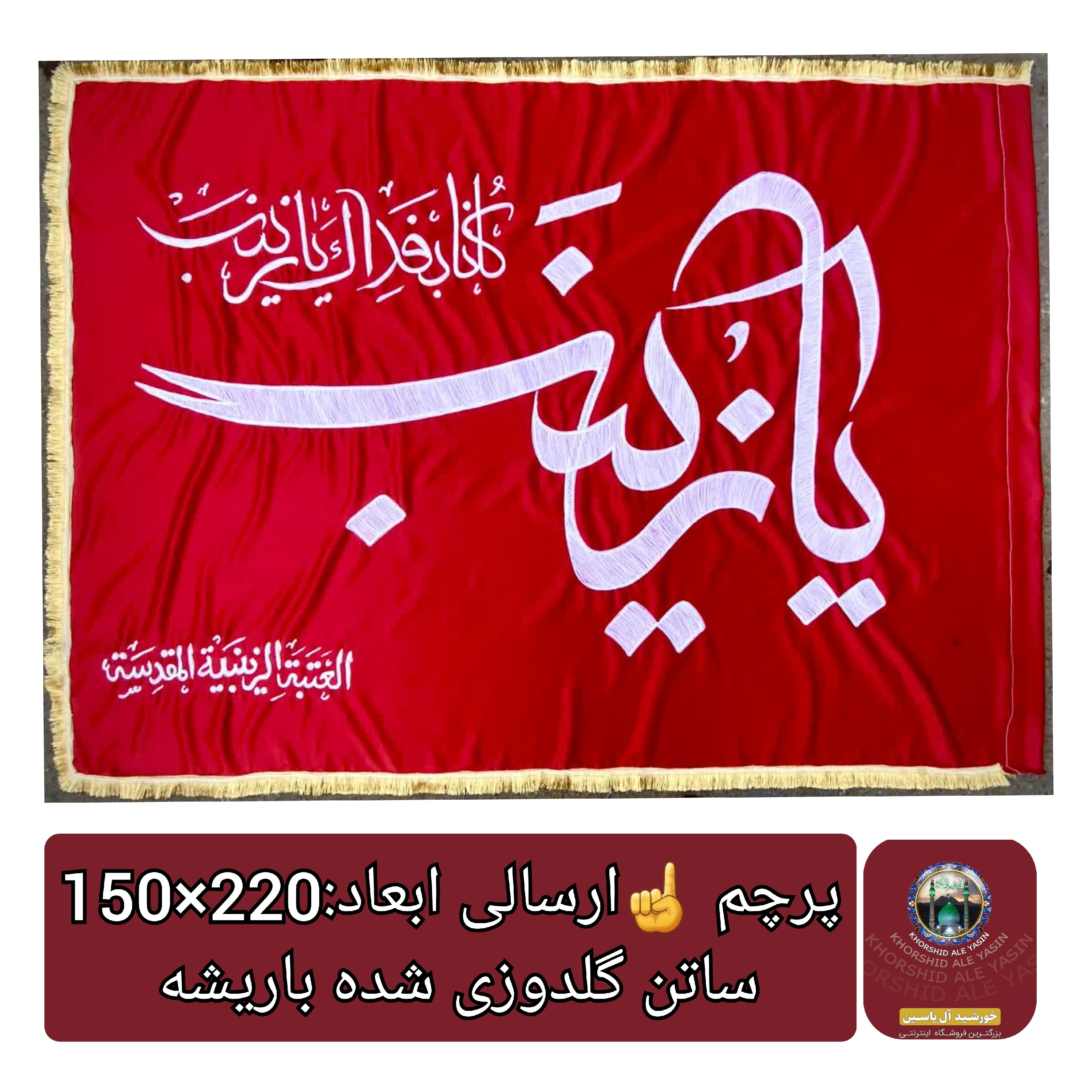 پرچم حرم حضرت زینب طرح پرچم گنبد متبرک به پرچم گنبد اصلی و صحن حرم با جعبه نفیس ،