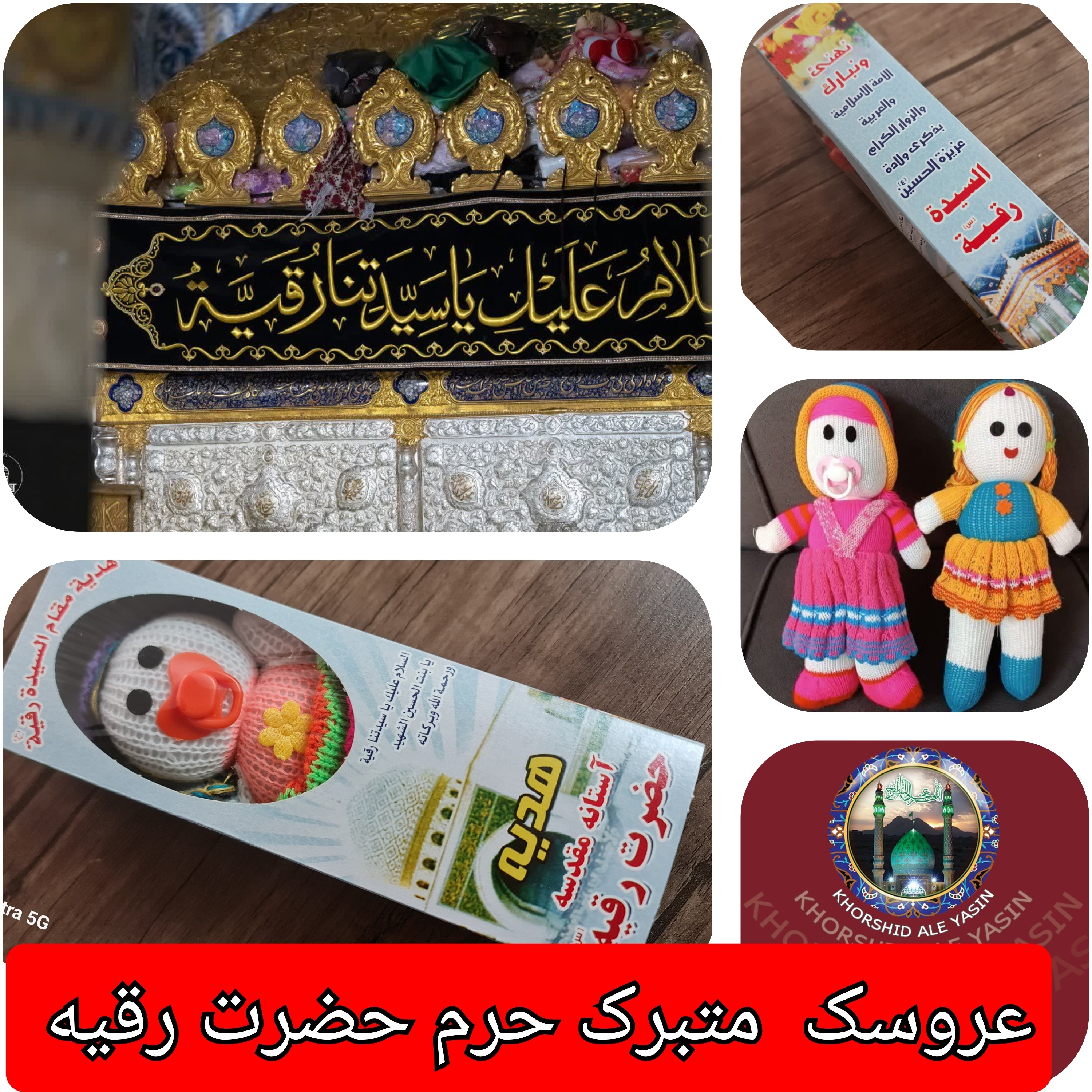 پرچم متبرک حرم حضرت رقیه و عروسک حرم حضرت رقیه