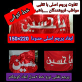 پرچم تحت القبه متبرک ضریح حرم امام حسین (باسنداصالت فاکتور خریداز العتبه الحسینی) محصول جدید جمکران خورشیدآل یاسین محرم
