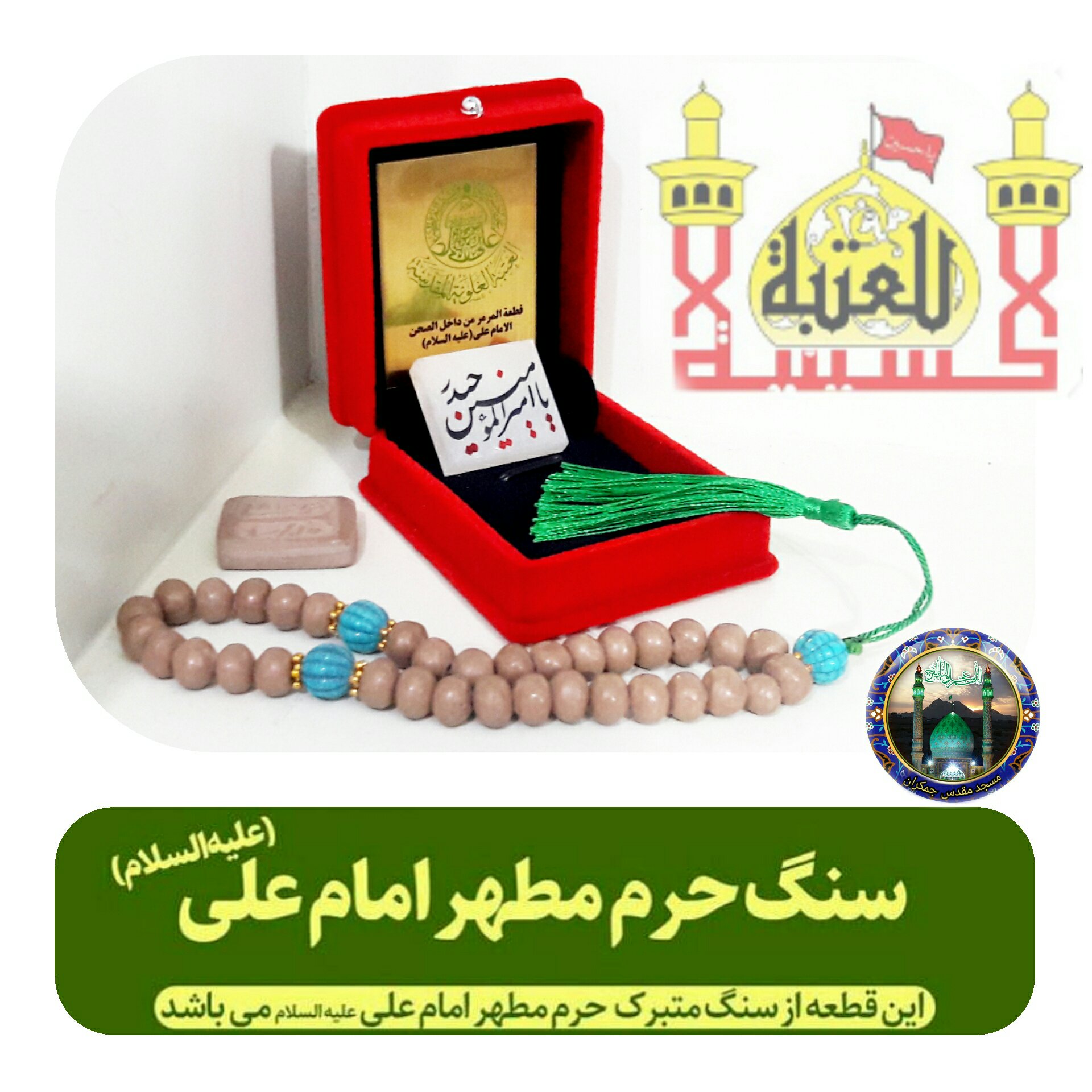 سنگ حرم حضرت علی بافاکتورو سنداصالت از حرم (هدیه شیشه تربت یا تسبیح ومهرتربت امام حسین باجعبه مخمل )