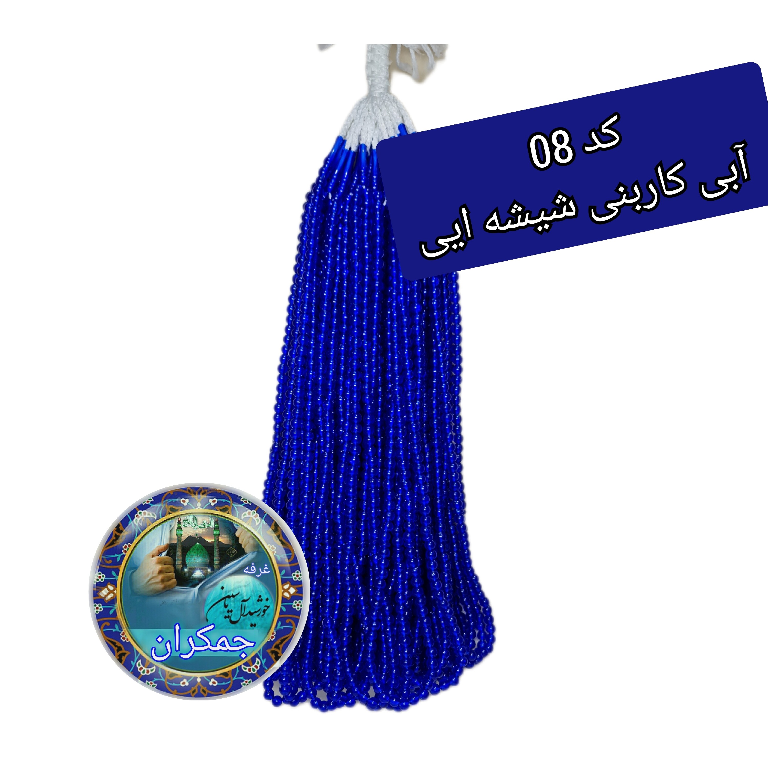 تسبیح نذری 140عدد نمره 6 با تخفیف ویژه و ارسال رایگان تنوع در انتخاب رنگ کیفیت عالی برای سفره صلوات